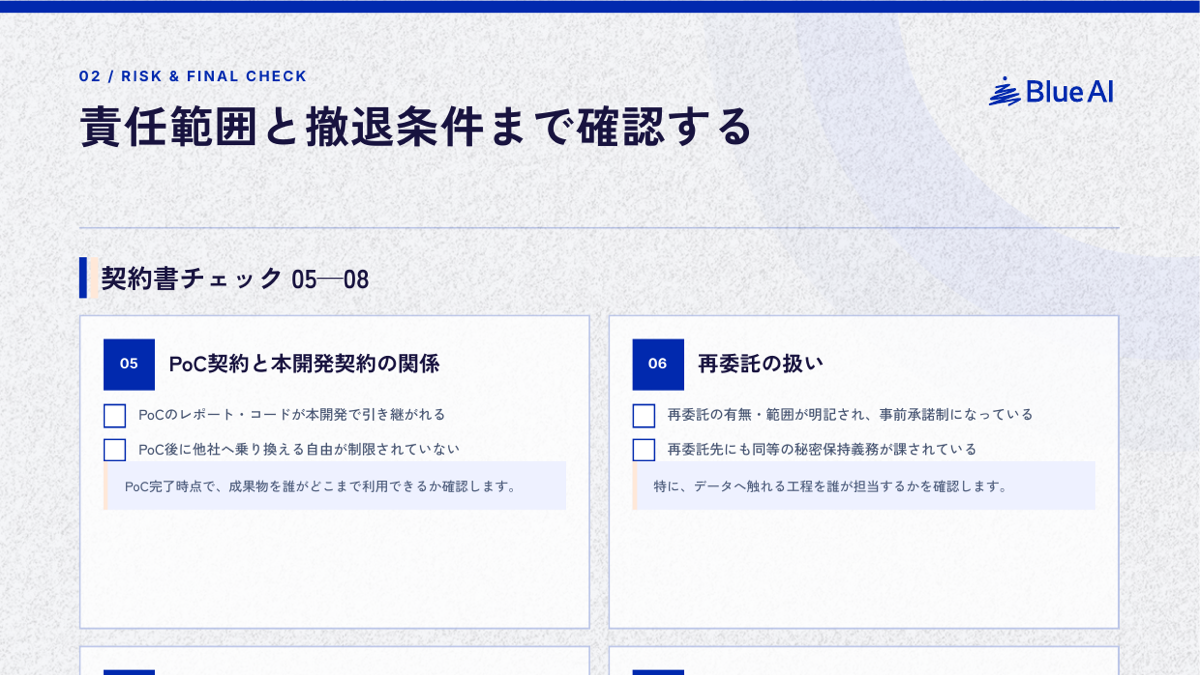 AI開発 契約書チェックリスト：契約チェック05〜08