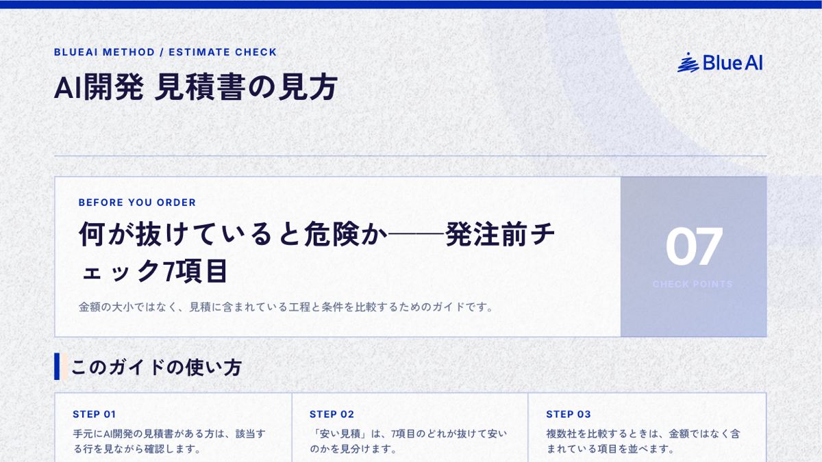 AI開発 見積書の見方：資料の表紙