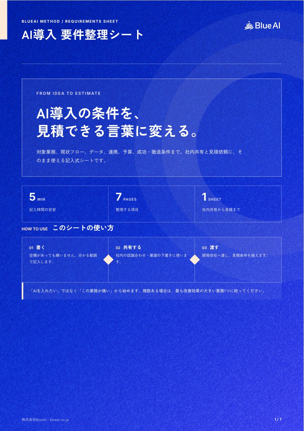 AI導入 要件整理シート：資料の表紙