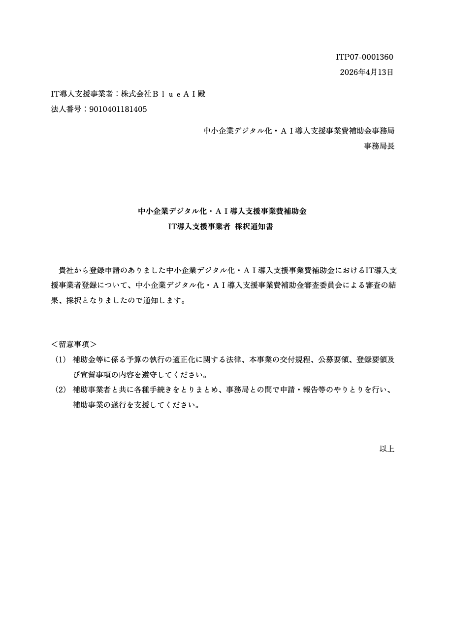 IT導入支援事業者 採択通知書