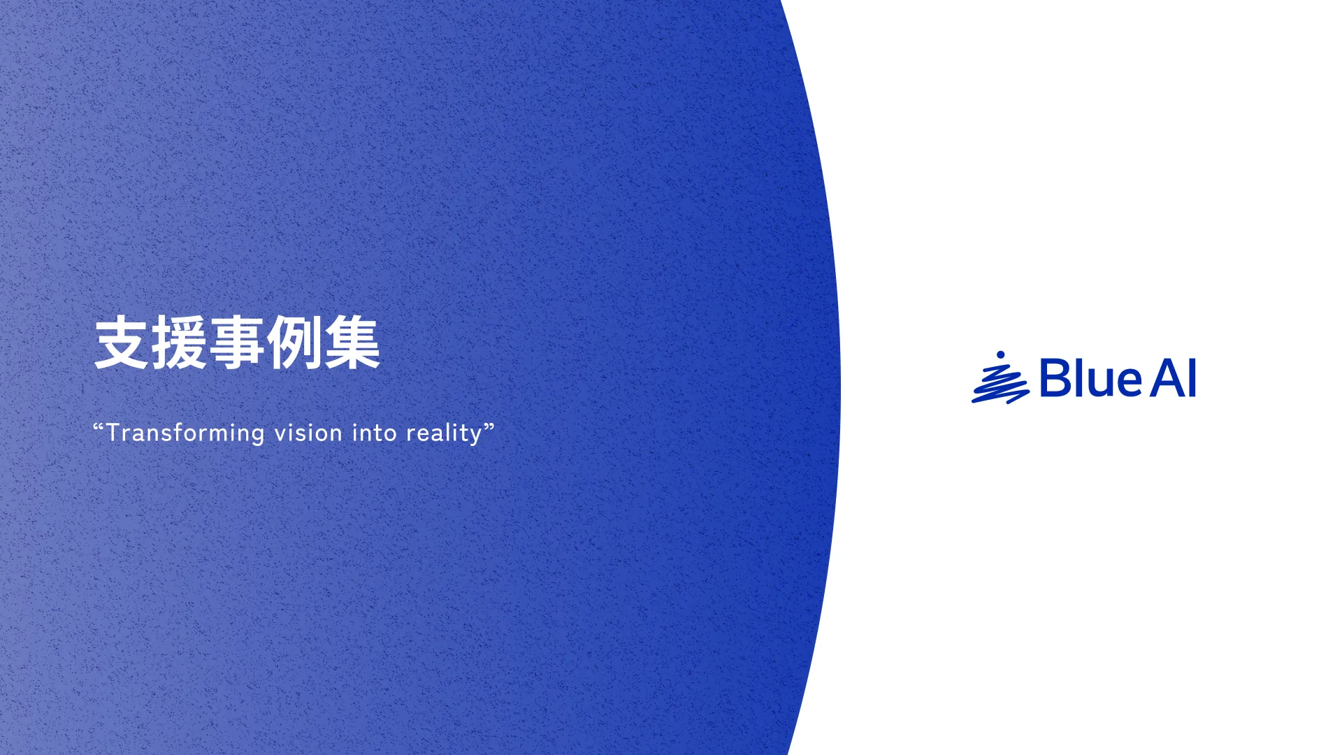 BlueAI 支援事例集